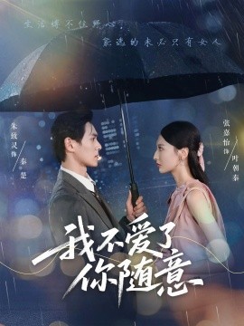 我不爱了你随意（60集）朱致灵&张嘉怡 (2025)-米创网