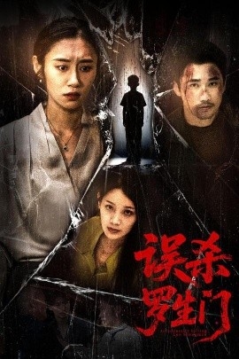 误杀罗生门（60集）赵蕾&郝艺 (2025)-米创网