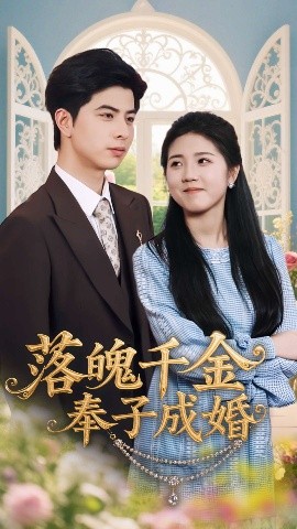 落魄千金奉子成婚（63集）柳拉&郭艺鹏 (2025)-米创网