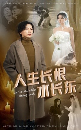 人生长恨水长东（47集）宋喃 (2025)-米创网
