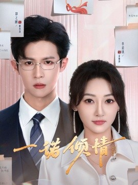 一诺倾情（79集）邵之鹏＆李若琪 (2025)-米创网