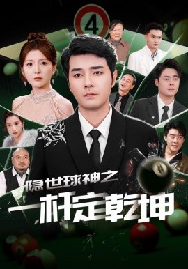 隐世球神之一杆定乾坤（54集）宋晓 (2025)-米创网