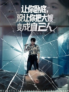 让你卧底，没让你把大嫂变成自己人（85集）邱浩轩&李金利 (2025)-米创网