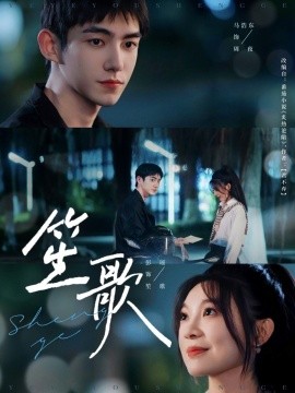 笙歌（73集）马浩东＆彭瑶 (2025)-米创网