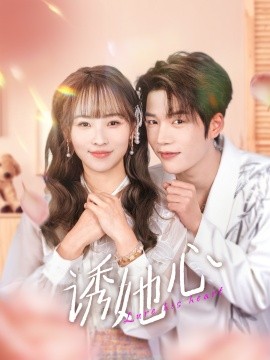 诱她心（89集）凌轩＆蒋申 (2025)-米创网