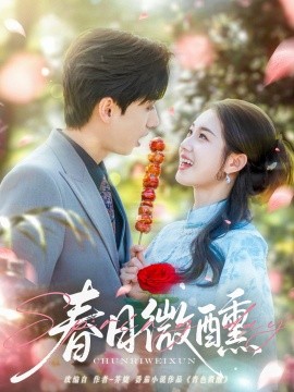 春日微醺（82集）陈政阳＆郭宇欣 (2025)-米创网