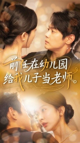 前任在幼儿园给我儿子当老师（68集）邱浩轩&迟宁宁 (2025)-米创网