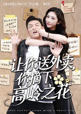 让你送外卖，你摘下高岭之花（91集）李源＆汤彦俐 (2025)-米创网