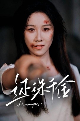 还珠千金（50集）刘珈铭&牟映竹 (2025)-米创网