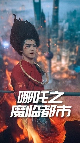 哪吒之魔临都市（30集）王不凡 (2025)-米创网