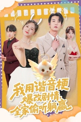 我用谐音梗爆改剧情，全家偷听躺赢（70集）肖文宇＆李雪阳 (2025)-米创网