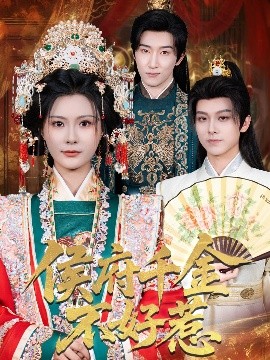 侯府千金不好惹（60集）陈沛苏＆杨谨羽 (2025)-米创网