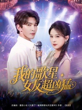 我的歌星女友超凶猛（82集）胡一八（胡家荣）&沈照程&紫薇&一棉 (2025)-米创网