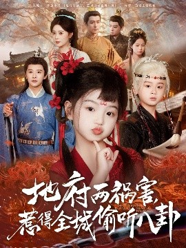 新版：地府两祸害，惹得全城偷听八卦（79集）(2025)-米创网