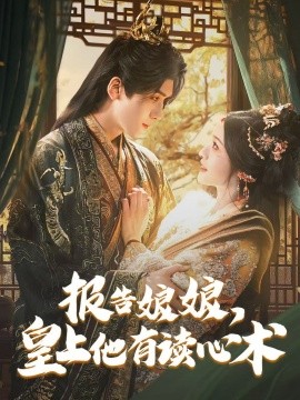 报告娘娘，皇上他有读心术（81集）胡家豪＆甜九洛 (2025)-米创网