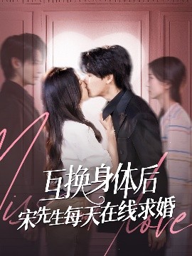 互换身体后宋先生每天在线求婚（74集）刘玉姣&李彬航 (2025)-米创网