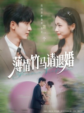 薄情竹马请退婚（78集）胡家豪＆羽翎 (2025)-米创网