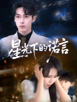 星光下的诺言（78集）张禹麟＆惠一秋&瑞子 (2025)-米创网