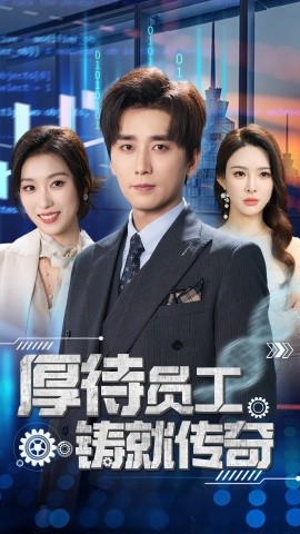厚待员工铸就传奇（72集）虞彤彤&梁思佳&乔乔&乐宝&王妍 (2025)-米创网