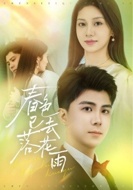 春色已去落花雨（55集）宋佳佳 (2025)-米创网