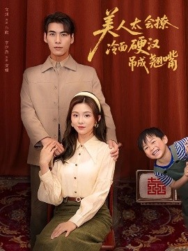 美人太会撩冷面硬汉吊成翘嘴（81集）张文渊&李莹 (2025)-米创网