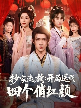 抄家流放：开局送我四个俏红颜（68集）郑千亦&散文诗&邓靖&詹露斯 (2025)-米创网