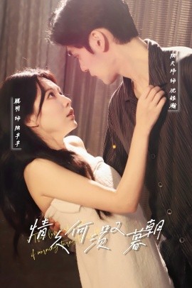 情久何须叹暮朝（61集）陆天玮&聪明 (2025)-米创网