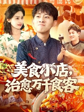 美食小店，治愈万千食客（92集）周航健＆原泽曦 (2025)-米创网