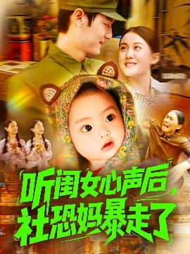 听闺女心声后，社恐妈暴走了（101集）屈婉琼&周宇航 (2025)-米创网