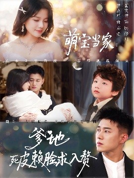 萌宝当家：爹地死皮赖脸求入赘（84集）黄文博&翟欣然 (2025)-米创网