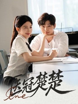 医冠楚楚（70集）叶梓靖&牛湘鹭 (2025)-米创网