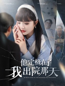 他定格在了我出院那天（79集）许凌云＆辛子 (2025)-米创网