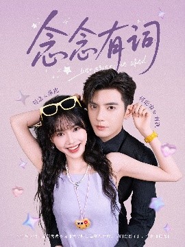 念念有词（92集）刘念&何聪睿 (2025)-米创网