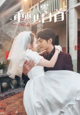 重返八零共白首（61集）苏袀禾＆郭宇欣 (2025)-米创网
