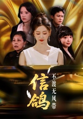 信鸽不渡无风带（65集）杨雨萌 (2025)-米创网