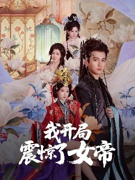 我开局震惊了女帝（71集）秦璐瑶&张诗卉 (2025)-米创网