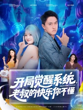 开局觉醒系统，老叔的快乐你不懂（70集）王若溪&丁萌 (2025)-米创网