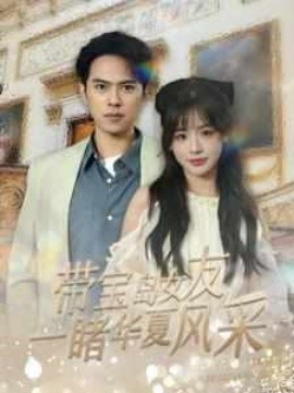 带宝岛女友一睹华夏风采（80集）(2025)-米创网