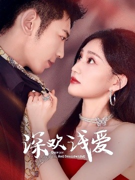 深欢浅爱（80集）李泉成&张婉芳 (2025)-米创网