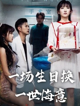 一场生日换一世悔意（18集）孙丛珊&武鸿蕊 (2025)-米创网
