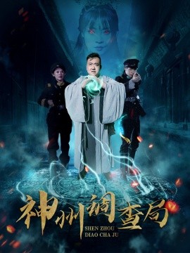 神州调查局（62集）陶梦丹 (2025)-米创网