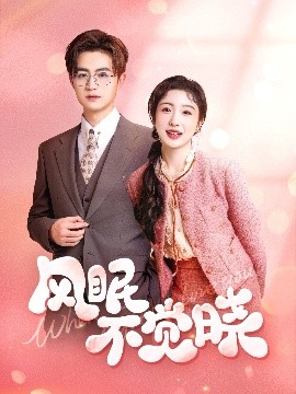 风眠不觉晓（60集）宋俊毅&倪海萍 (2025)-米创网