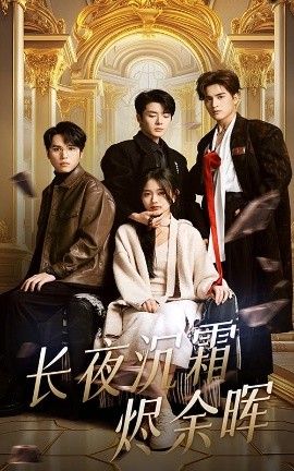 长夜沉霜烬余晖（63集）段美洋&刘蓝鸽 (2025)-米创网