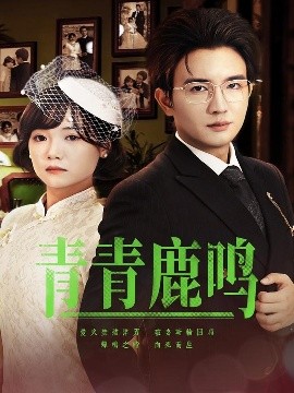 青青鹿鸣（70集）黄小再&阳欣珂 (2025)-米创网