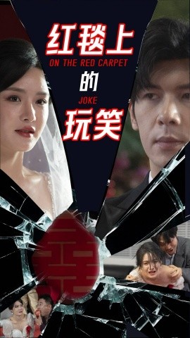 红毯上的玩笑（30集）张紫淋&孟祥鑫 (2025)-米创网