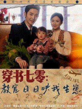 穿书七零：教官日日哄我生崽（81集）王晨鹏＆刘美娜 (2025)-米创网