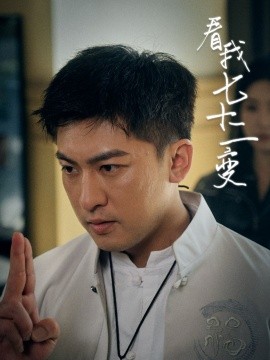 看我七十二变（75集）任瑾媛 (2025)-米创网