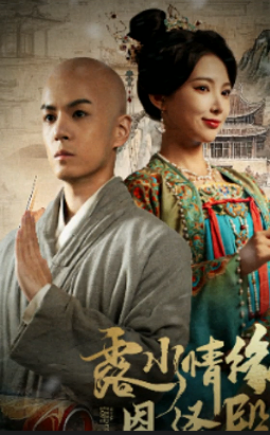 露水情缘恩泽殿（30集）徐良&艾江山 (2025)-米创网