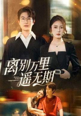 离别万里遥无期（60集）程雨＆金鑫欣 (2025)-米创网