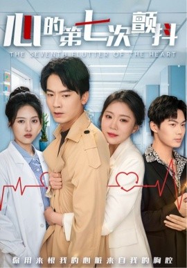 心的第七次颤抖（54集）(2025)-米创网